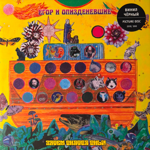 Егор И Опизденевшие – Затем Снятся Сны! 2LP (Россия 2025г.) Black/Picture Т