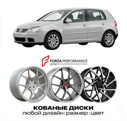 КОВАНЫЕ ДИСКИ для Volkswagen Golf 1K 2003-2009 Фольксваген