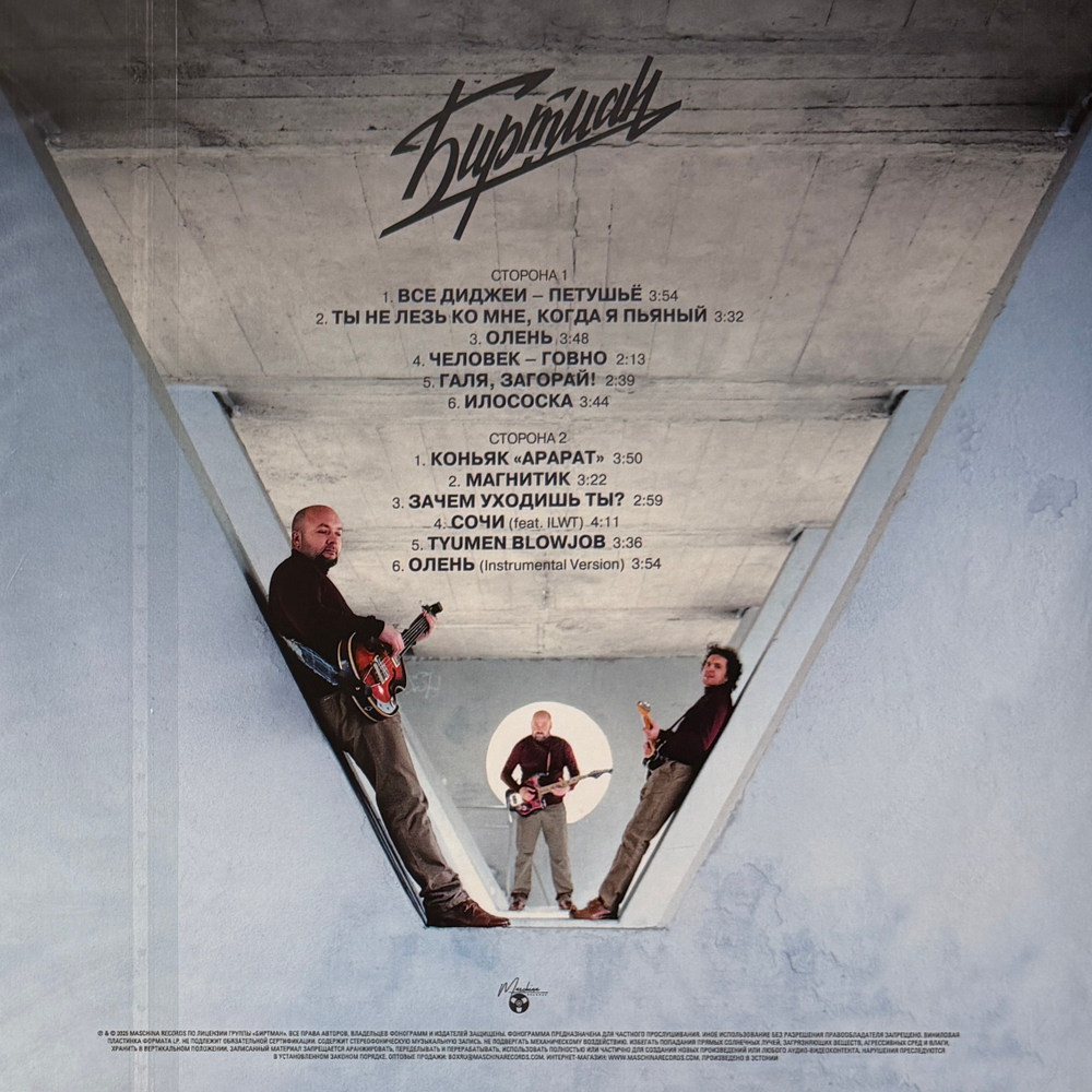 Биртман ‎– Стенка (Россия 2025г.)