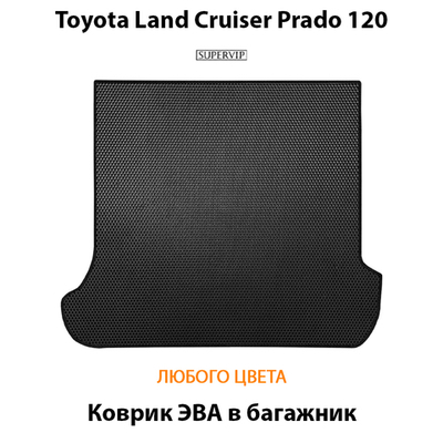 Коврик ЭВА в багажник авто для Toyota Land Cruiser Prado 120 (02-09г.)