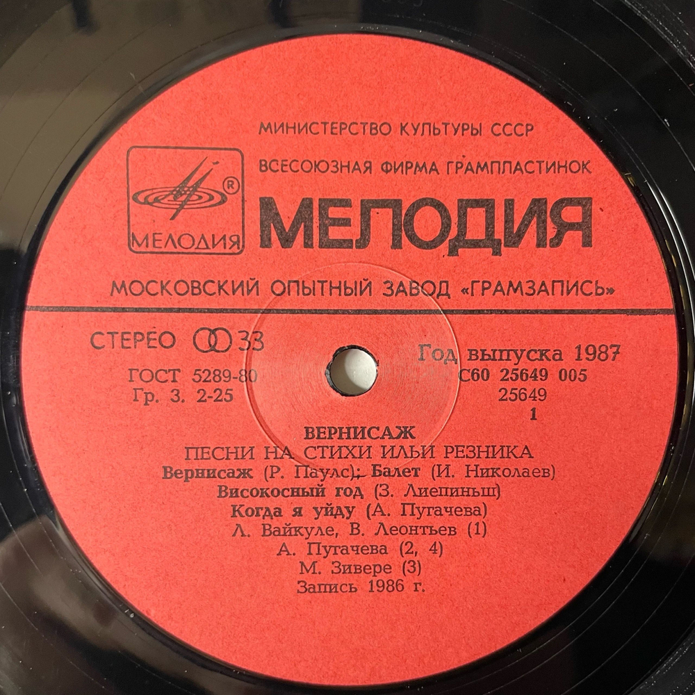 Винтажная виниловая пластинка LP Илья Резник Вернисаж (СССР 1987)