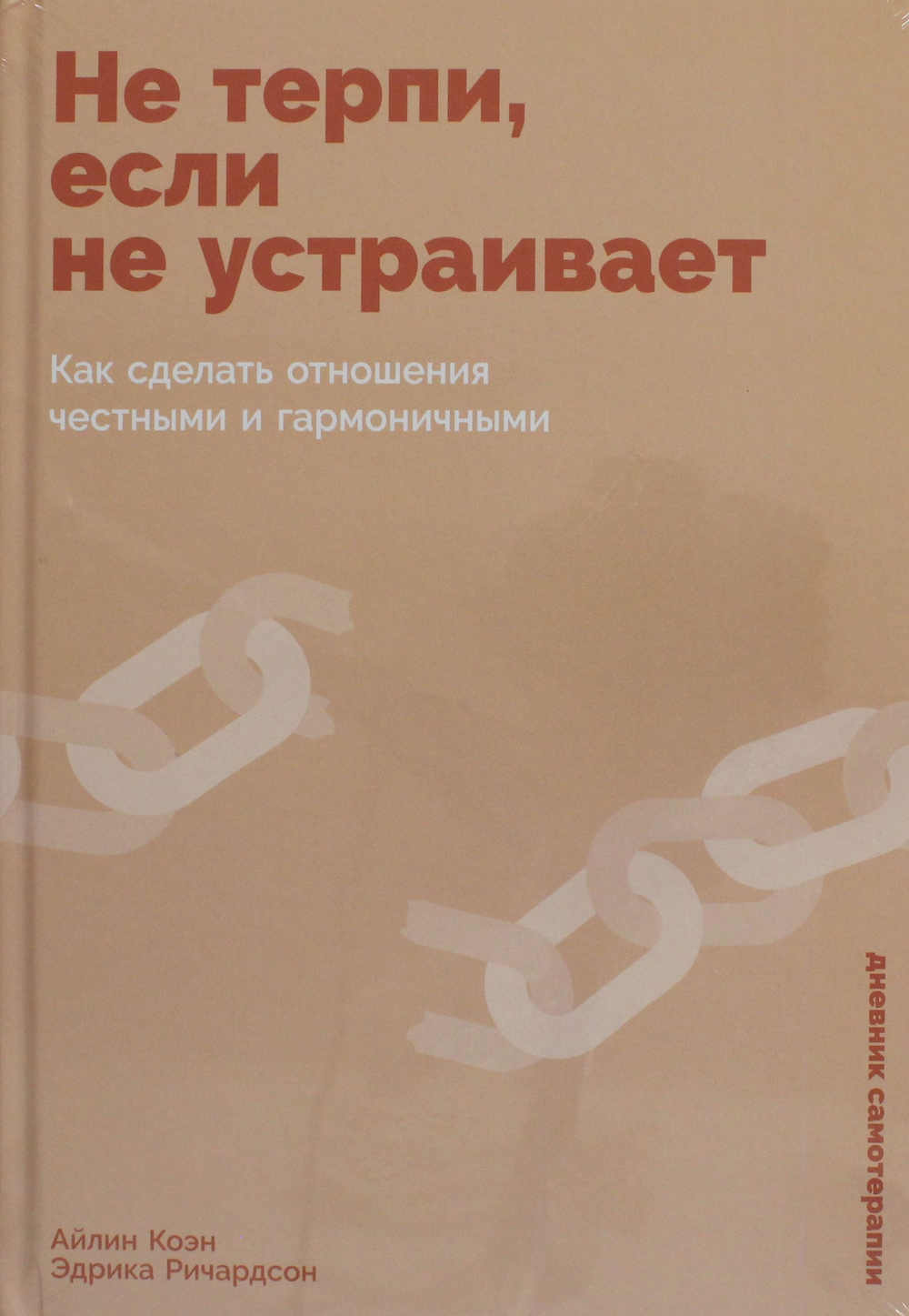 Не терпи, если не устраивает: Как сделать отношения честными и гармоничными