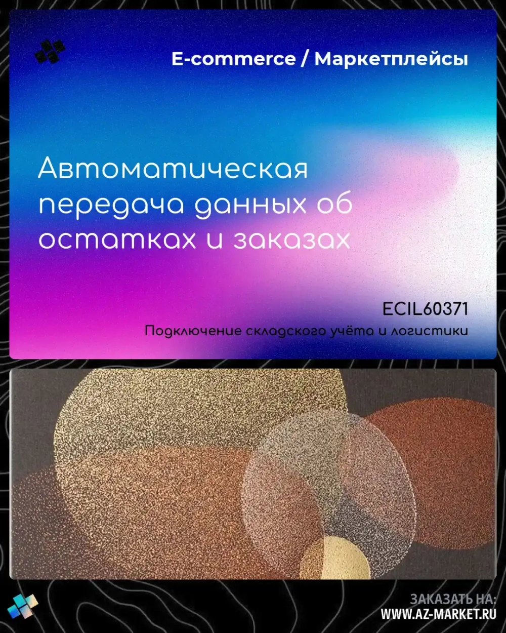 Автоматическая передача данных об остатках и заказах