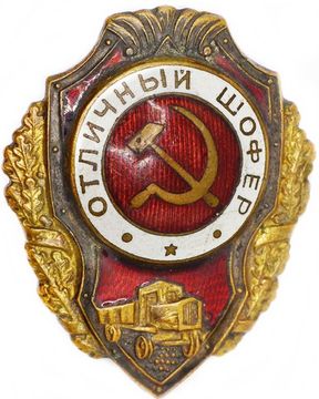Знак "Отличный шофер" СССР, винт, з-д Победа, 1950-гг