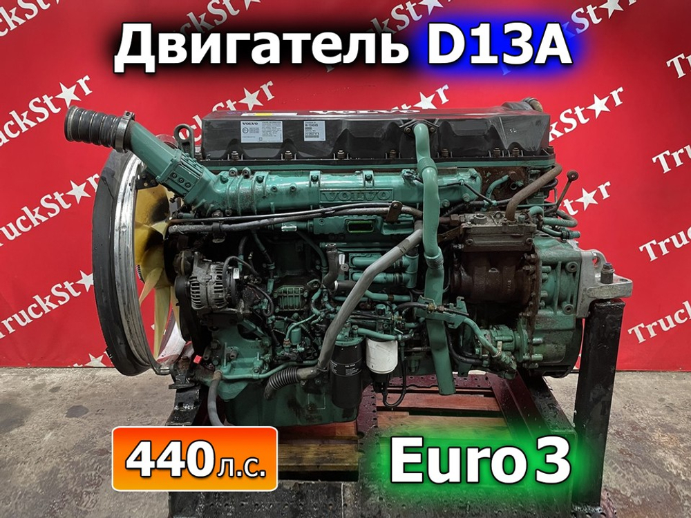 Двигатель в сборе D13A 440 л.с. Euro-3