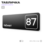 Табличка с номером кабинета "Кабинет №87", для офиса, 30 х 10 см, серия COSMO, черная, Айдентика Технолоджи
