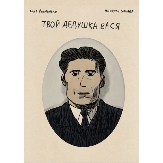 Комикс Анна Рахманько, Миккель Соммер "Твой дедушка Вася"