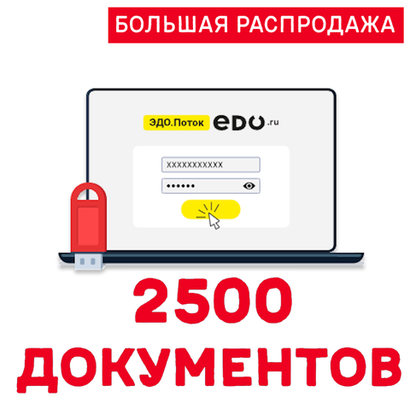 Код активации ЭДО.ПОТОК 2500 документов
