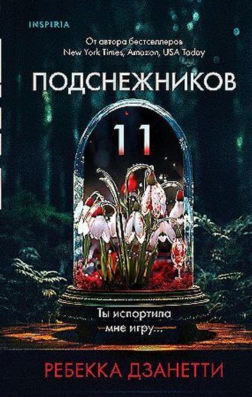 Одиннадцать подснежников