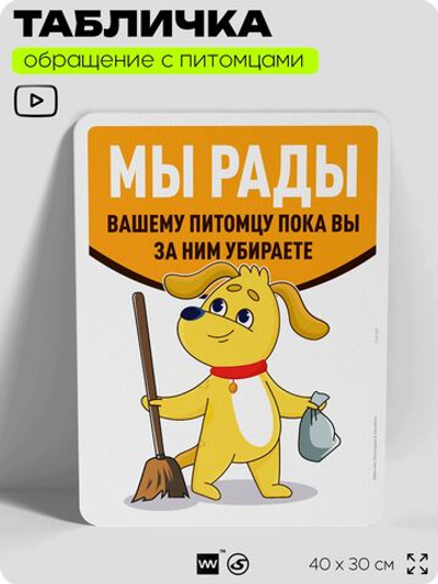 Табличка "Мы рады вашему питомцу, пока вы убираете за ним" на дверь и забор, для двора, дома, подъезда, 40х30 см, Silver Plane x Айдентика Технолоджи