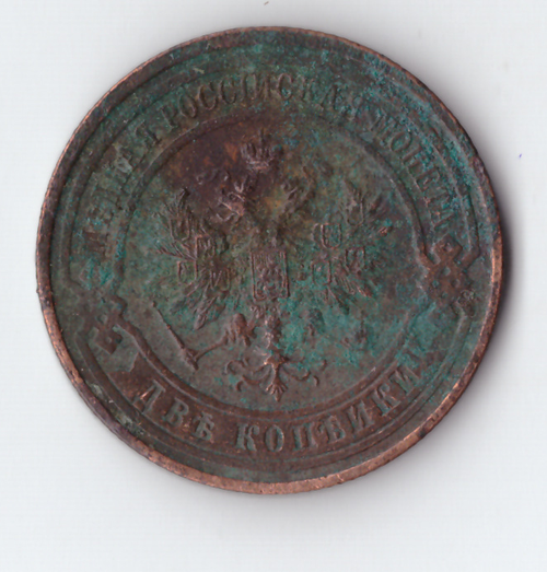 2 копейки 1916 года VG-F