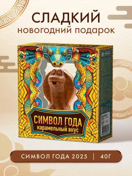 Фигурка символ года змея Сладкая сказка карамельная глазурь в подарочной коробочке 40 г