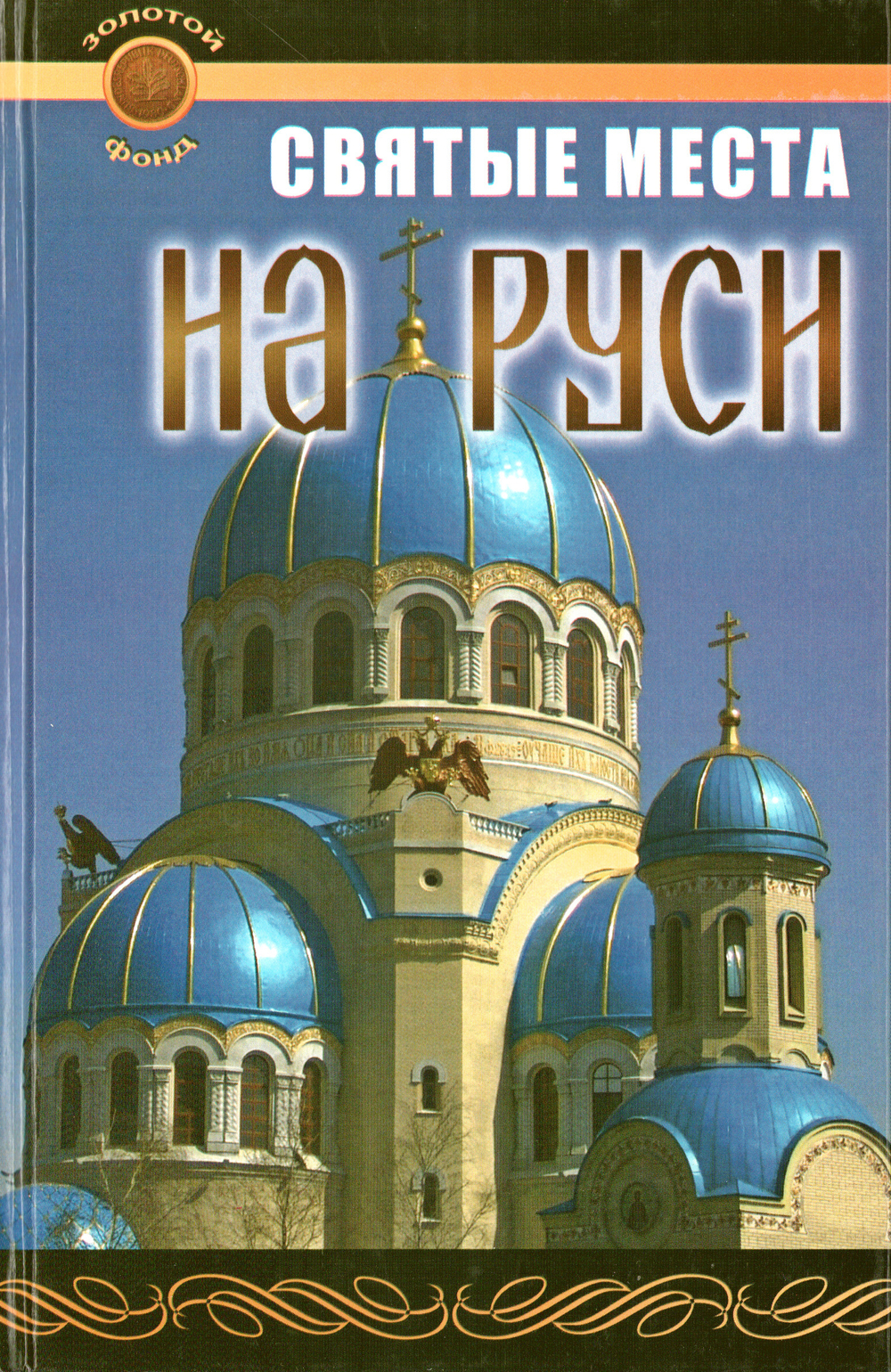 Святые места на Руси. Екатерина Крайнова