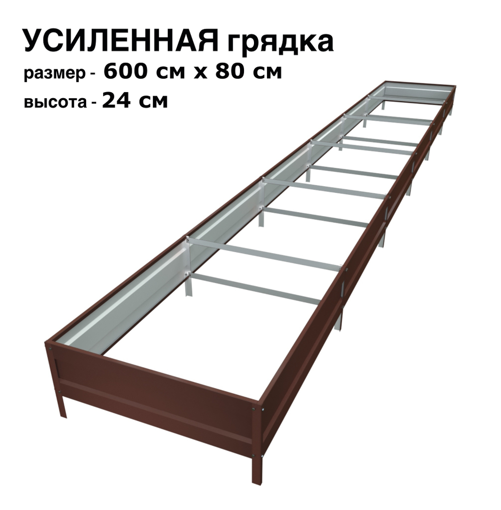 Оцинкованная грядка усиленная 600см x 80см высота 24см с полимерным покрытием RAL 8017 шоколад | АЙГРЯДКИ!