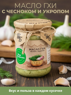 Масло Гхи Чеснок с укропом жир. 99% "Вкус Благости" 0,225 кг
