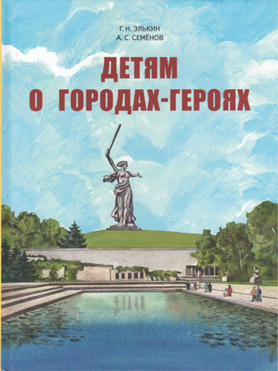 Детям о городах-героях.