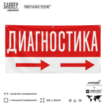 Рекламная вывеска баннер ДИАГНОСТИКА для автосервиса, Silver Plane x Айдентика Технолоджи