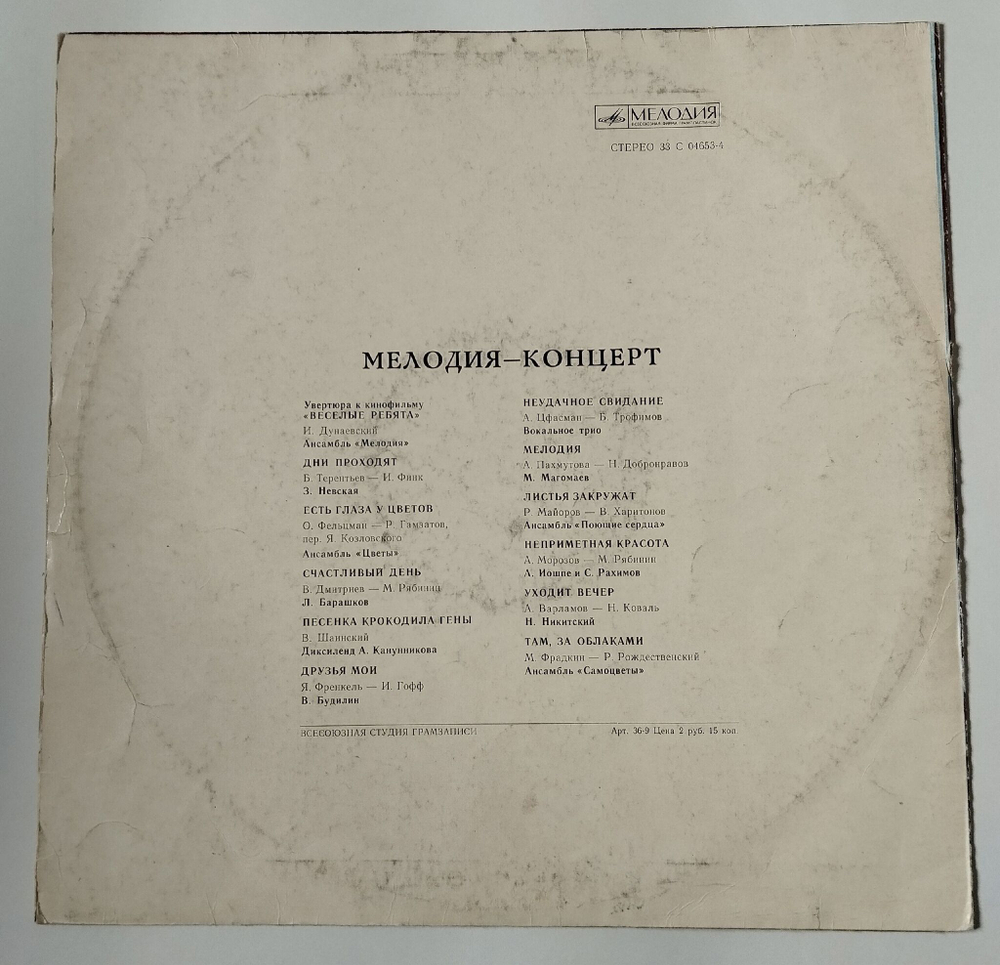 Винтажная виниловая пластинка LP Сборник Ансамбль Мелодия Концерт (СССР 1974) ВСГ Есть Глаза У Цветов