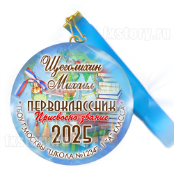 Медаль закатная "Первоклассник" (P21). Именной.