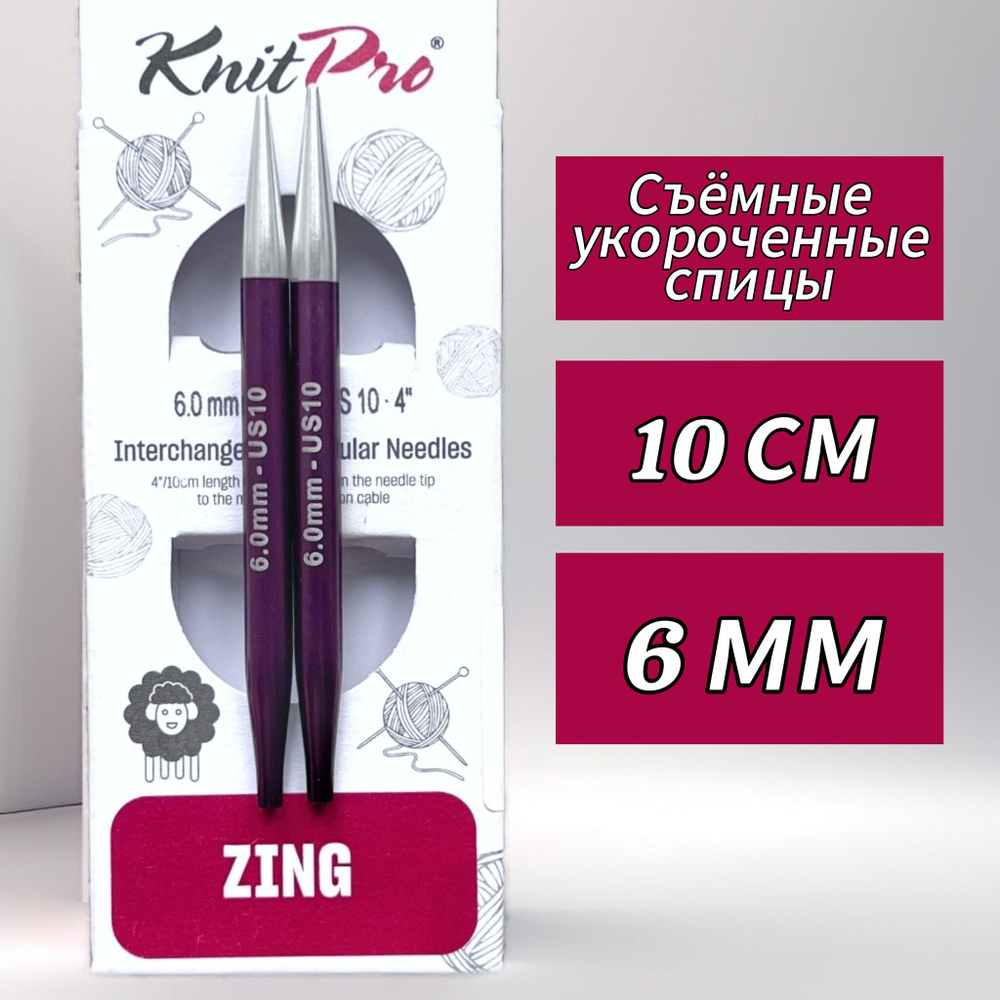 Спицы чулочные Zing 2,75мм/20см, KnitPro