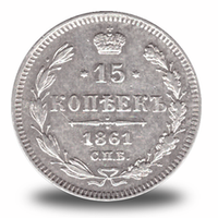 15 копеек Александра  II