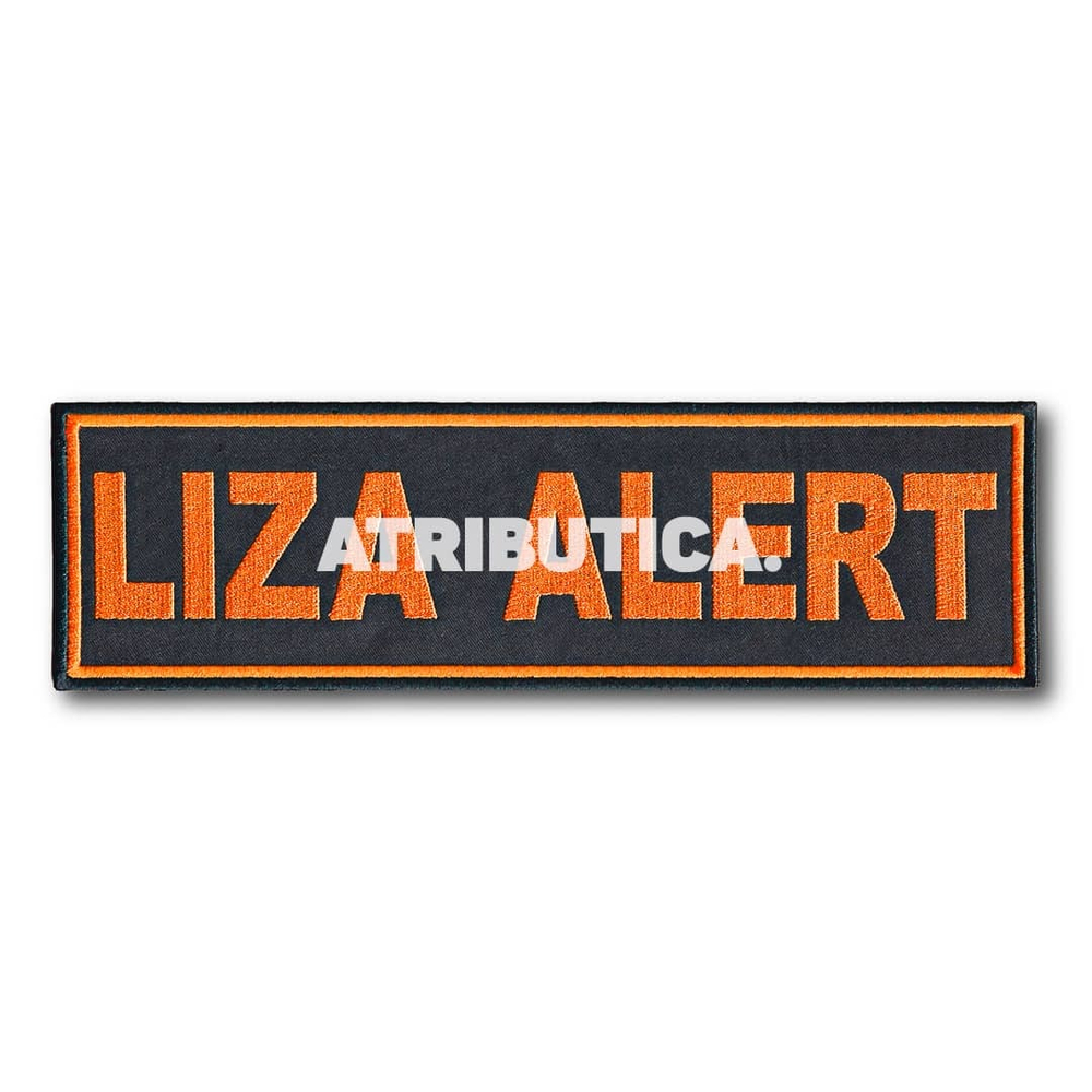 Нашивка ( Шеврон ) На Спину Для Лиза Алерт ( LIZA ALERT ) 240х70 мм | ATRIBUTICASTORE.RU