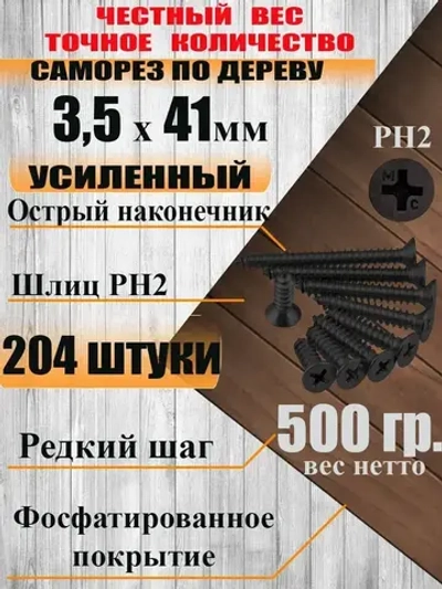 Саморезы по дереву, 3,5мм*41мм, черный, 0,5кг, 204 штуки