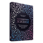 Математика жизни. Простые алгоритмы принятия верных решений. Брайан Кристиан, Том Гриффитс