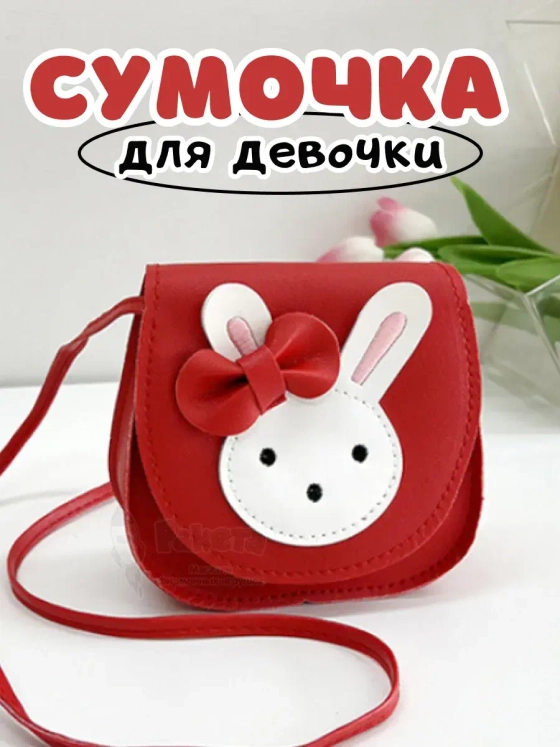 Сумочка для девочки на плечо кросс боди зайка красная
