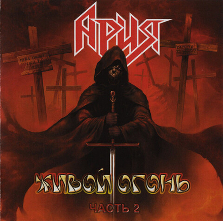 CD: Ария — «Живой Огонь. Часть 2» (2004)