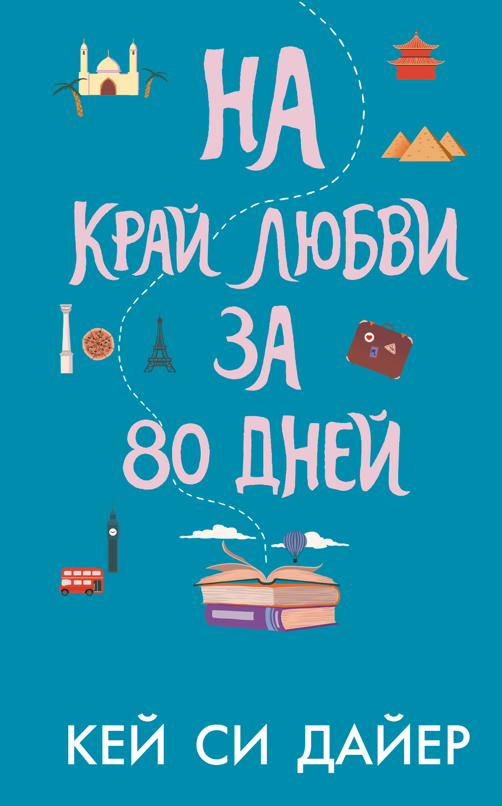 На край любви за 80 дней