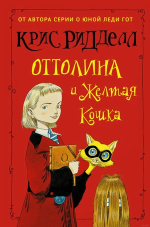 Оттолина и Желтая Кошка