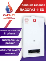 Колонка газовая ЛАДОГАЗ 11ЕD