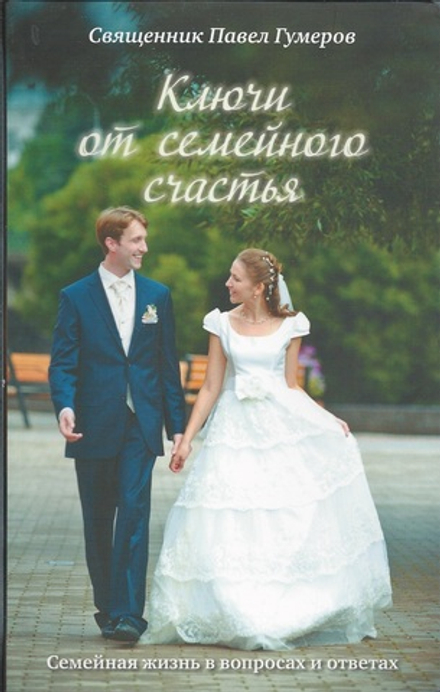 Ключи от семейного счастья (Сретенский м.) (Свящ. П. Гумеров)