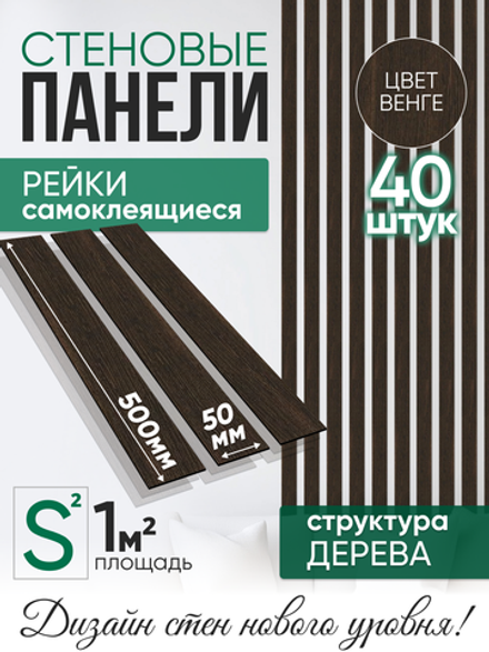 Панели самоклеящиеся для стен, деревянные рейки, 5см, Венге