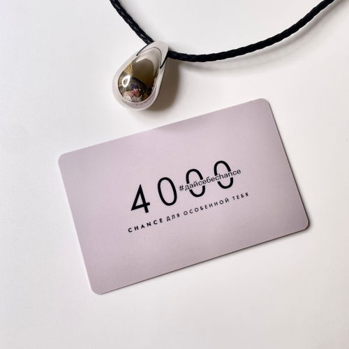 Подарочный электронный сертификат на 4000 рублей