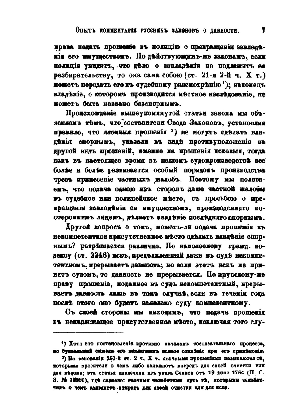 Опыт коментария русских законов о давности | А.Д. Любавский