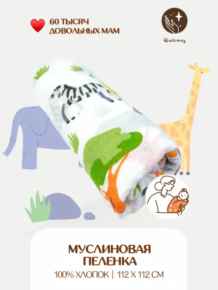 Пеленка для новорожденных Qwhimsy муслиновая 112х112 см