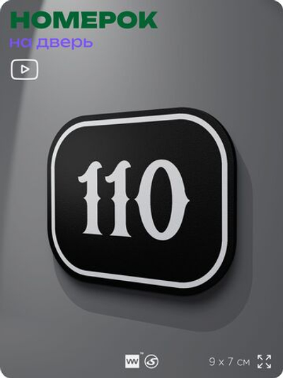 Номерок на дверь квартиры 110, для кабинета, офиса, шильдик 9 х 7 см, черный, Айдентика Технолоджи