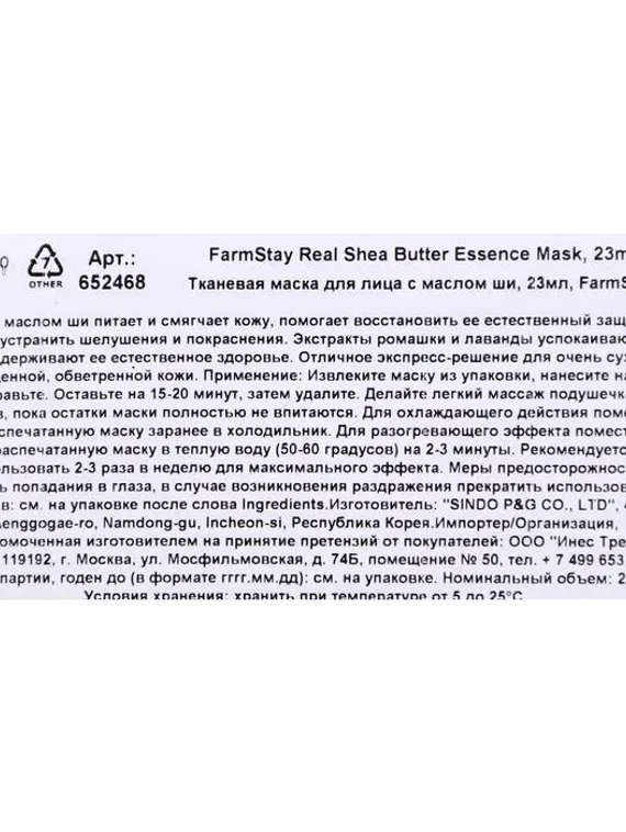 Тканевая маска для лица FarmStay с маслом ши