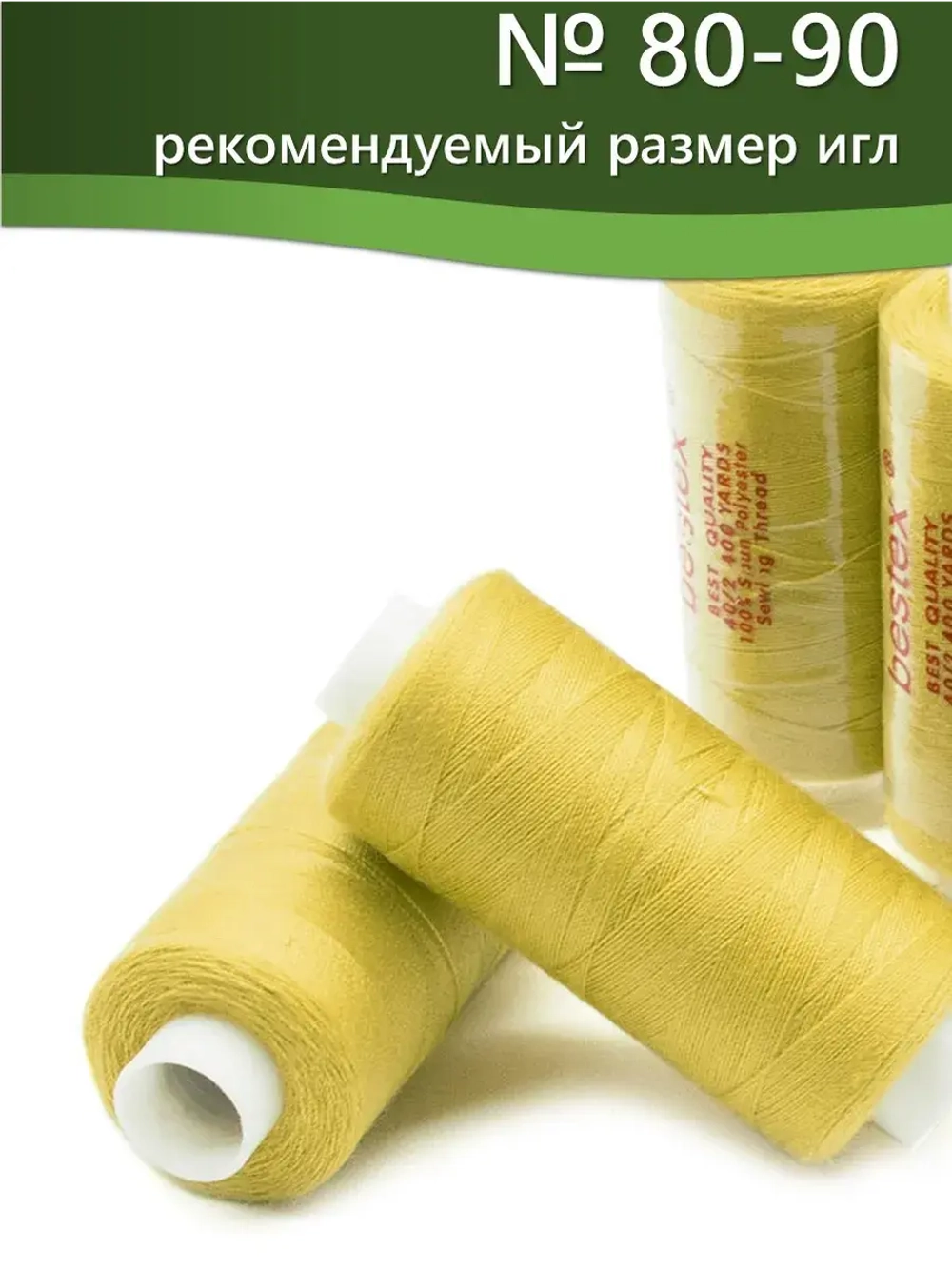 Нитки BESTEX для швейных машин и оверлока 40/2, упаковка 5 шт, цвет 208 желтый