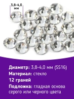 Стразы холодной фиксации стекло Crystal ss16