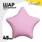 Шар фольгированный Звезда 45 см (Розовый)