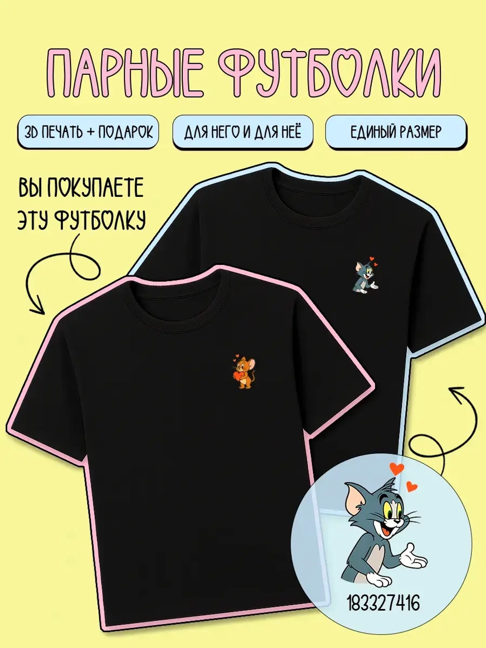 Парные футболки для влюбленных с принтом том и джерри