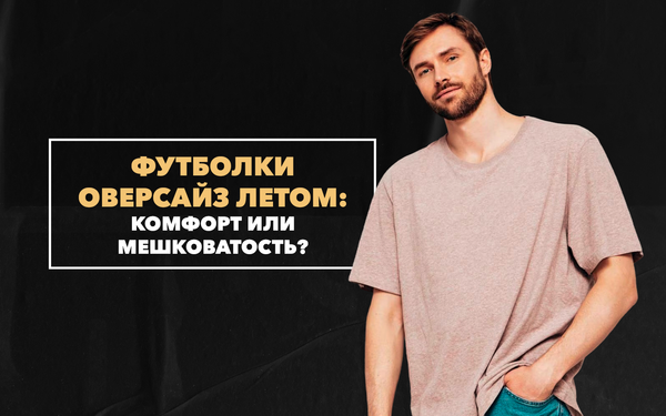 Футболки оверсайз летом: комфорт или мешковатость