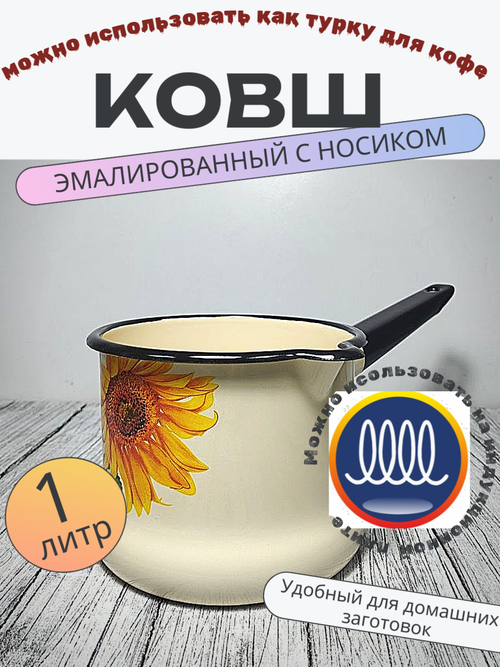 Ковш 1л с носиком без крышки Слоновый Подсолнух
