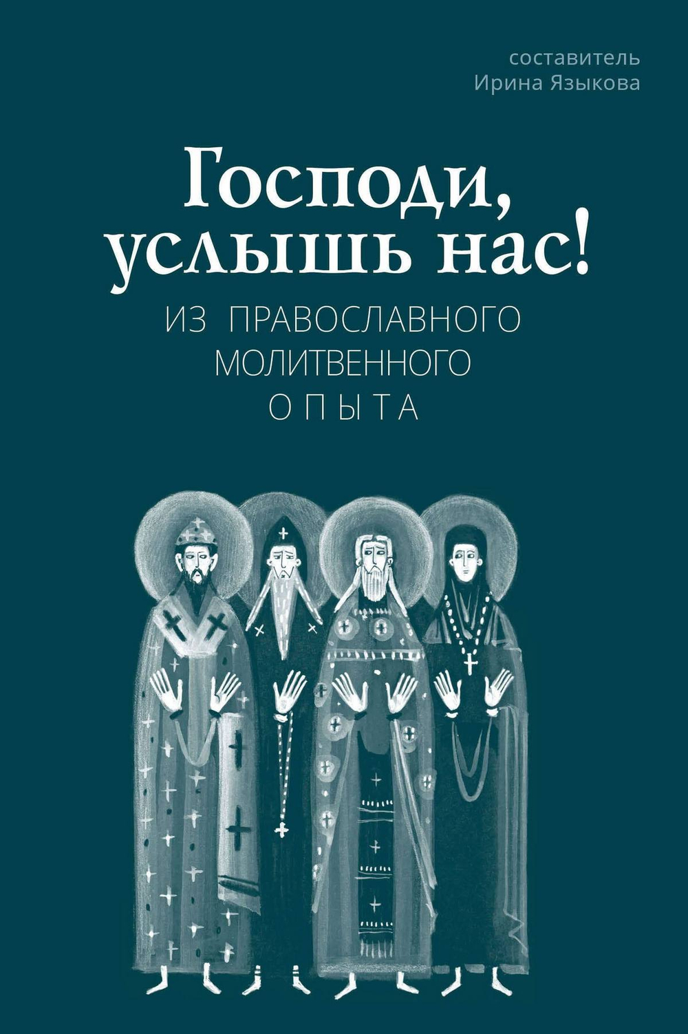 "Господи, услышь нас!" Из православного молитвенного опыта. Сост. Ирина Языкова
