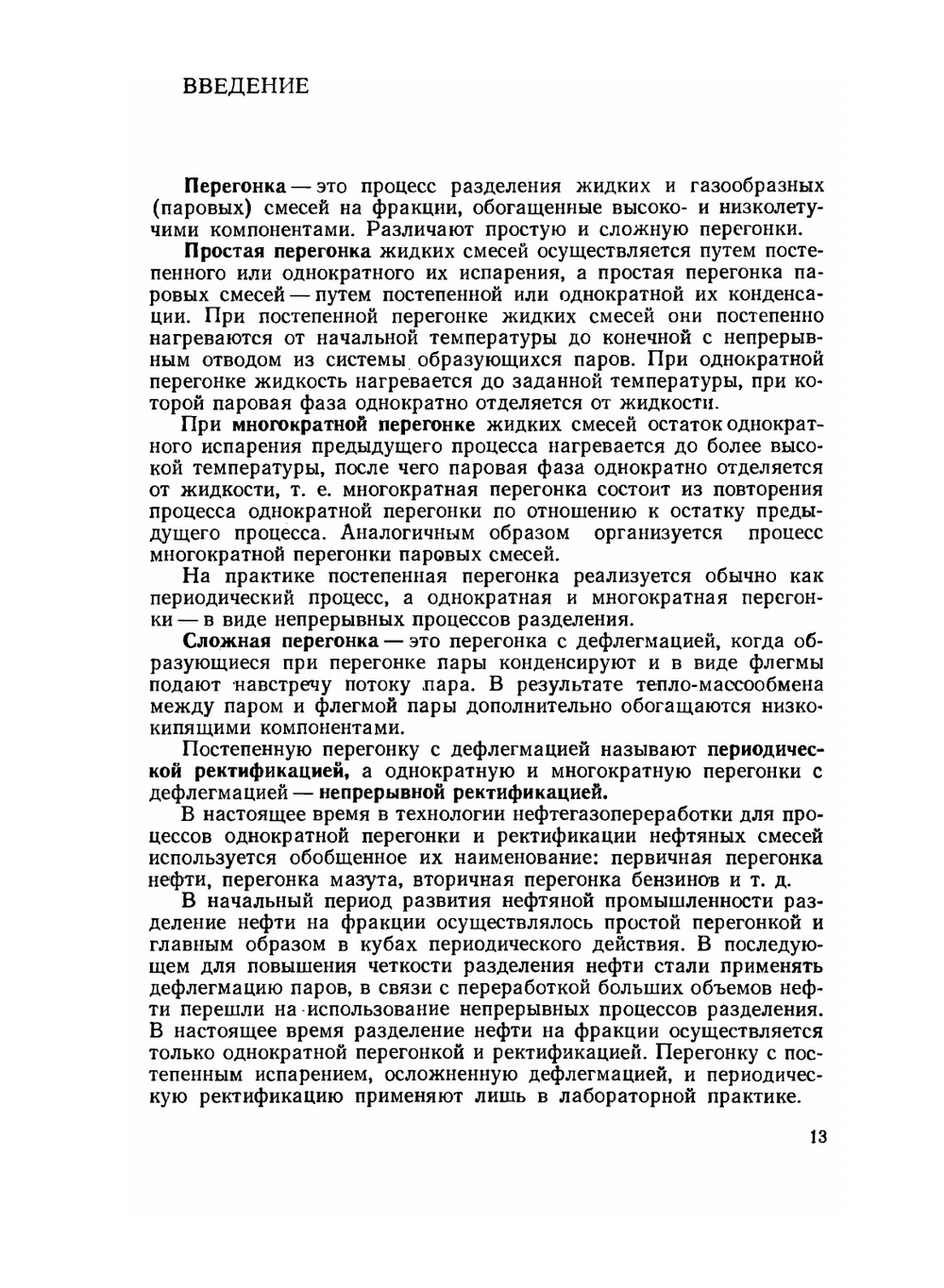 Перегонка и ректификация в нефтепереработке | И.А. Александров