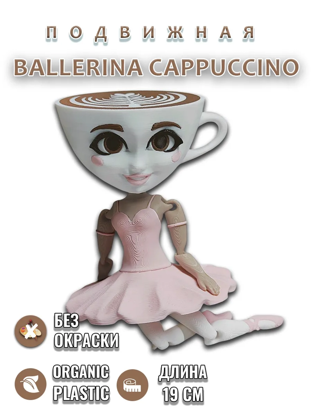 Балерина Капучино Эспрессона Синьора