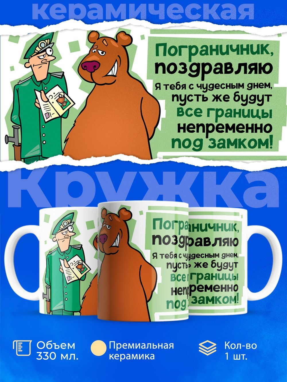 Кружка ТМ Ларец, день пограничника, 330мл, 1шт